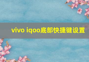 vivo iqoo底部快捷键设置